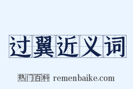 过翼近义词是什么意思的图片